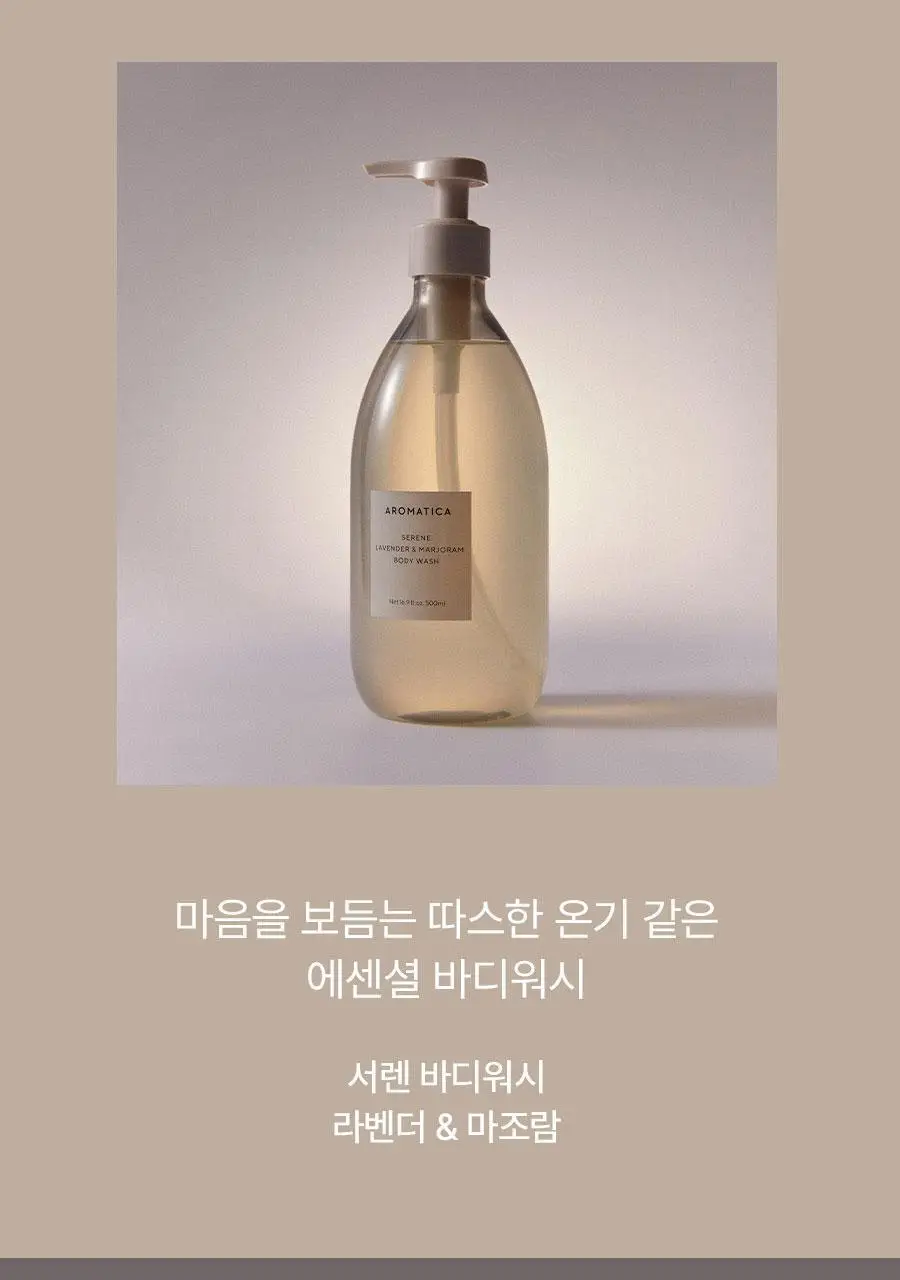 [NEW/대용량] 아로마티카 바디워시 500ml 2종 중 택 1 (서렌/로즈마리 올인원) 상세페이지 2